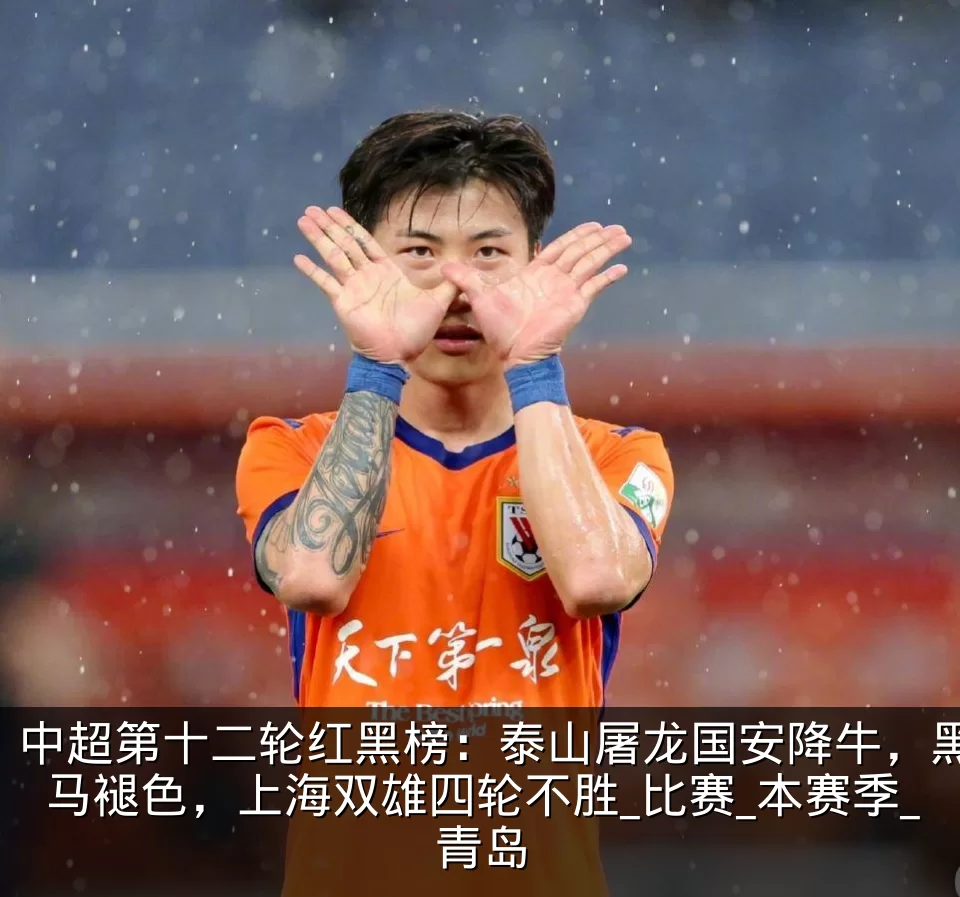 中超第十二轮红黑榜：泰山屠龙国安降牛，黑马褪色，上海双雄四轮不胜_比赛_本赛季_青岛