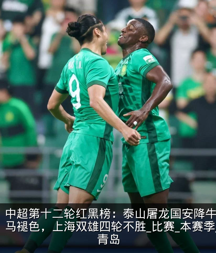 中超第十二轮红黑榜：泰山屠龙国安降牛，黑马褪色，上海双雄四轮不胜_比赛_本赛季_青岛