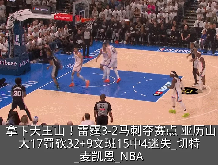 拿下天王山！雷霆3-2马刺夺赛点 亚历山大17罚砍32+9文班15中4迷失_切特_麦凯恩_NBA