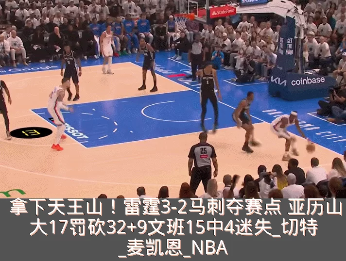拿下天王山！雷霆3-2马刺夺赛点 亚历山大17罚砍32+9文班15中4迷失_切特_麦凯恩_NBA