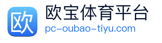欧宝体育 Logo